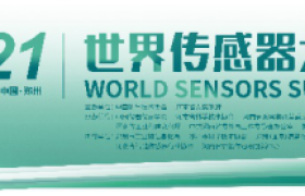 感知世界·智创未来，2021世界传感器大会11月1日启幕！